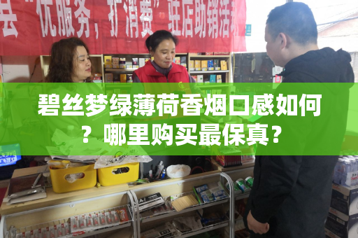 碧丝梦绿薄荷香烟口感如何？哪里购买最保真？